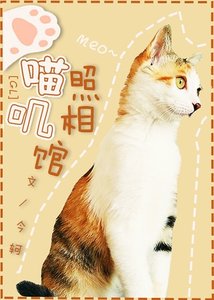 喵嘰照相館