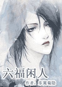 六福閒人