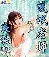 流氓老師