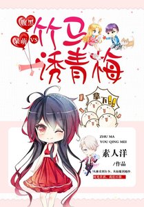 腹黑VS呆萌:竹马诱青梅
