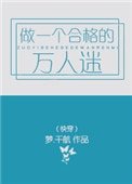 做一個合格的萬人迷(快穿)
