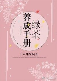 綠茶養成手冊