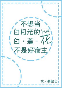 不想當白月光的白蓮花不是好宿主
