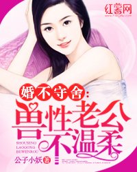 婚不守舍:獸性老公不溫柔