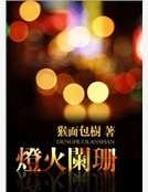 灯火阑珊