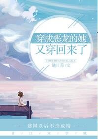 穿成恶龙的她又穿回来了