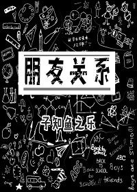 朋友關係