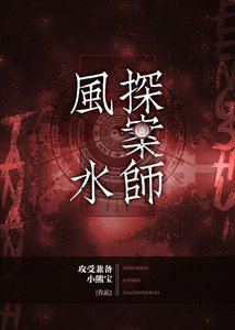 風水探案師