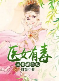 醫女有毒:王爺請當心
