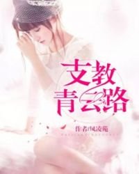 支教青雲路