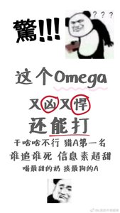 這個Omega資訊素超甜還能打