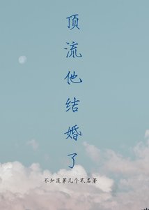 頂流他結婚了