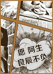 願阿生良辰不負