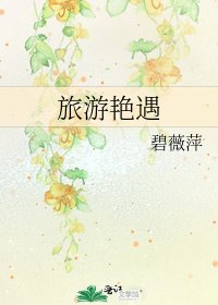旅游艳遇