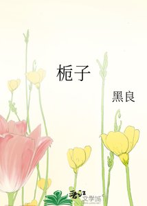 栀子