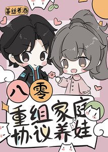 八零重組家锚漂亮欢媽