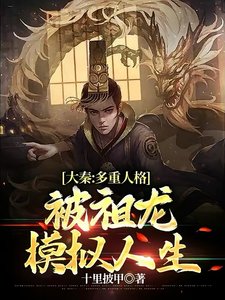大秦:多重人格,被祖龙模拟人生