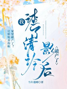 我渣了清冷影后破產了