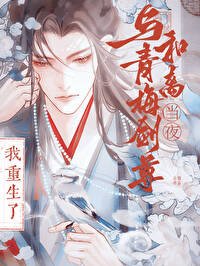 与竹马剑尊和离当夜,我重生了