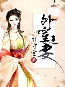 外室之妻