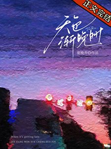 天色渐晚时