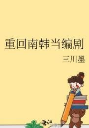 (韓娛同人)重回南韓當編劇