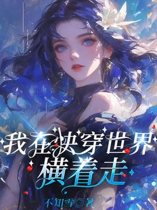 我在快穿世界横着走