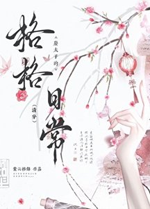 废太子的格格泄常(清穿)