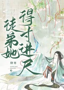 徒弟她得寸进尺
