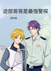 (综漫同人)迹部哥哥是最强警探