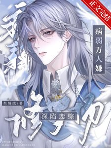 病弱万人嫌饵陷恋综修罗场