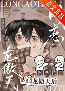 网恋钓到龙傲天欢