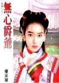 無心爵爺