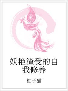 妖豔渣受的自我修養