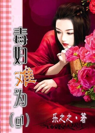 毒妇难为