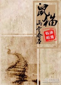 （鼠貓同人）[鼠貓]畫堂春眷（卷）