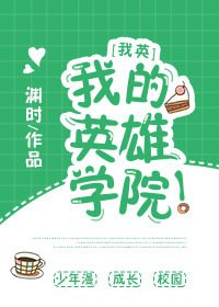 （我英同人）[我英]我的英雄学院！