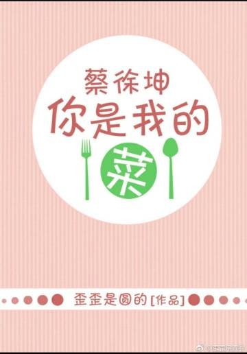 （偶像練習生同人）[偶像練習生]蔡徐坤，你是我的菜