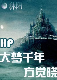 （HP同人）大梦千年方觉晓