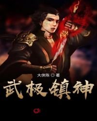 武極鎮神