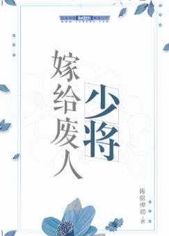 嫁给废人少将