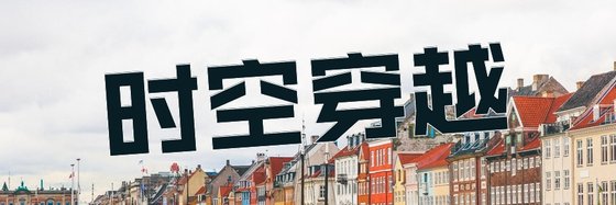 時空穿越&最新推薦好評作品81部