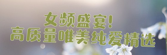 女頻盛宴！高質量唯美純愛精選