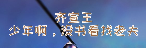 齐宣王，少年啊没书看找老夫