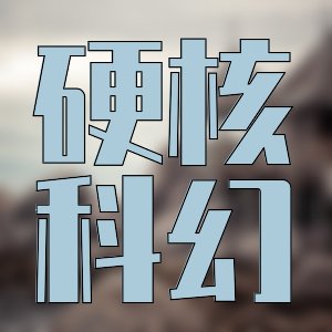 强推科幻/时空穿梭好评小说(十一本)