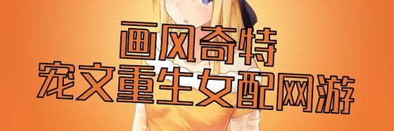 画风奇特宠文重生女配网游