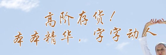 高阶存货！本本精华，字字动人