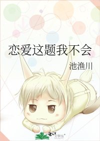 恋爱这题我不会