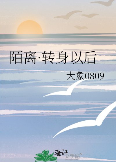 陌离·转身以后
