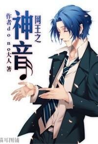 （网王同人）网王之神音
